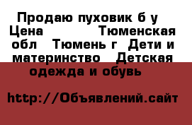 Продаю пуховик б/у › Цена ­ 2 000 - Тюменская обл., Тюмень г. Дети и материнство » Детская одежда и обувь   